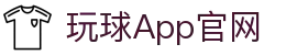 玩球App官网_下载安装入口、赛事直播与实时比分查询